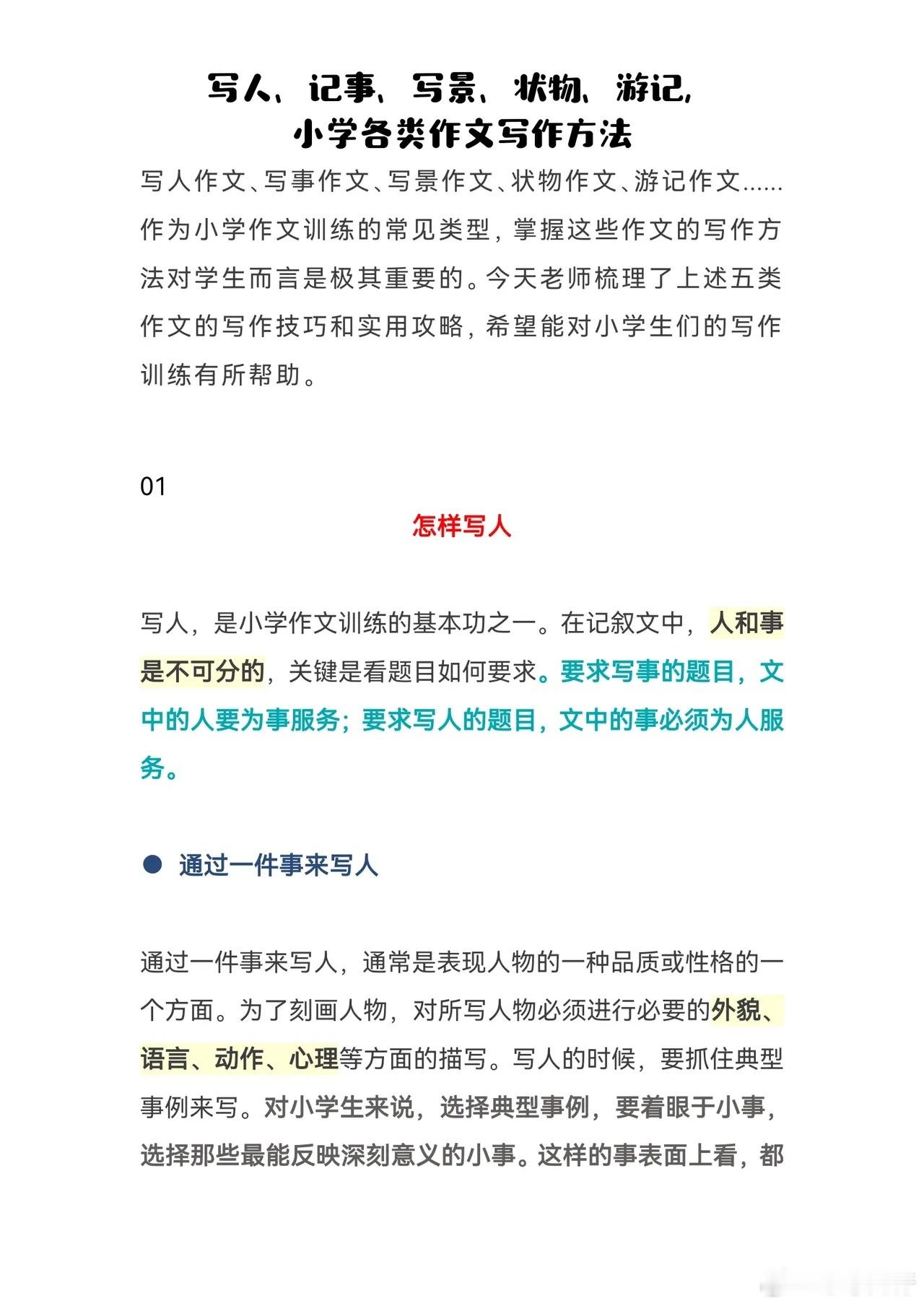 写人、记事、写景、状物、游记，小学各类作文写作方法写人、记事、写景、状物、游记，