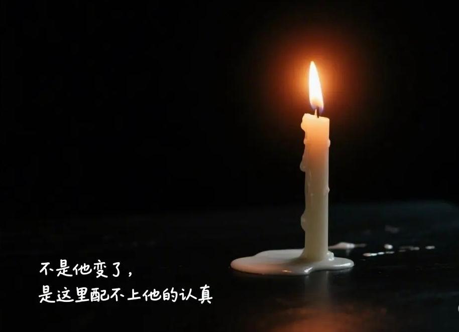 不是他变了，是这里配不上他的认真！
