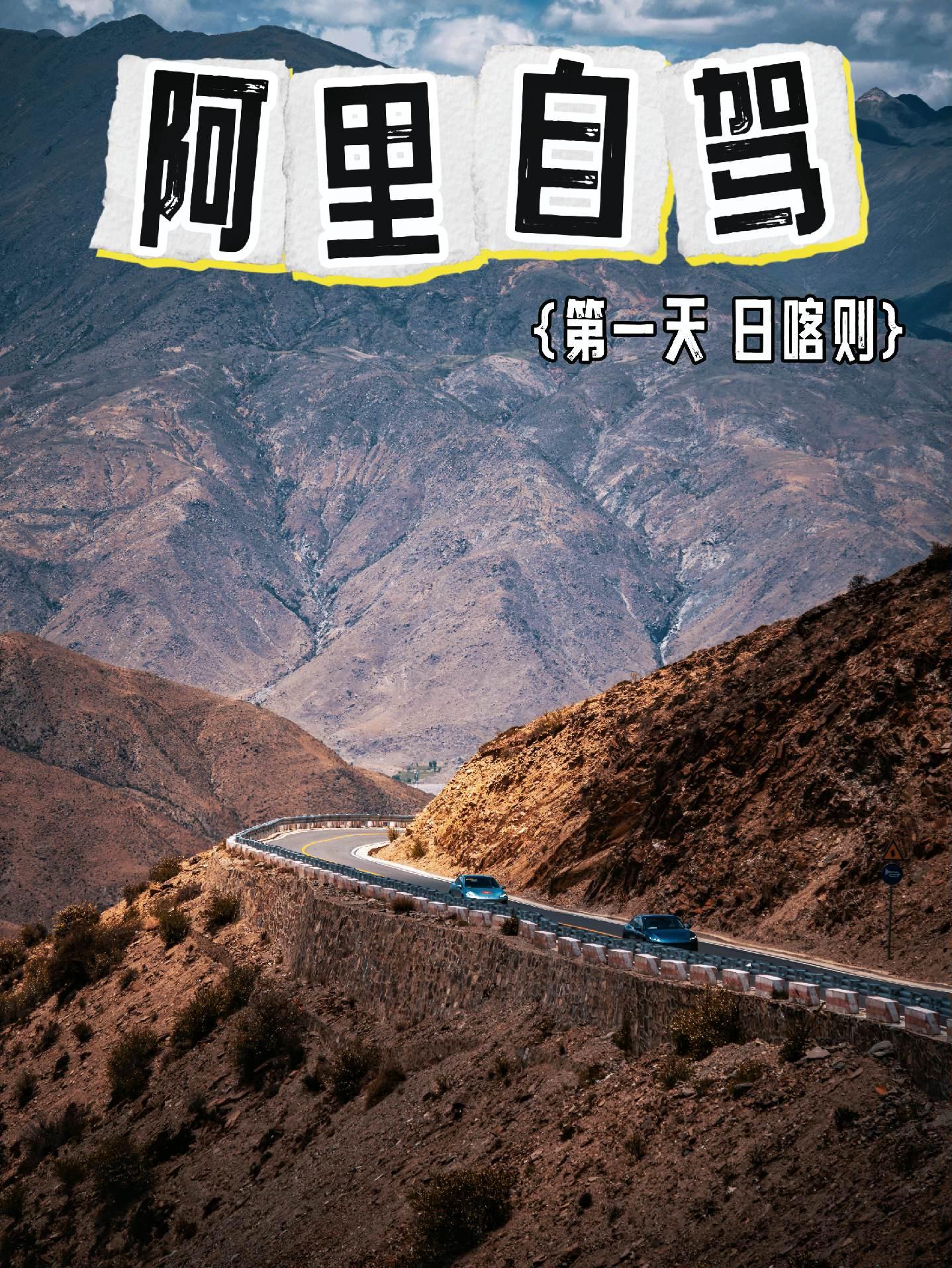 阿里自驾行程第一天。视频和景点照片等我结束行程回去好好处理，在高原剪辑容易高反！
      第一天的行程：拉萨—羊湖（1—4号观景台）—卡若拉冰川—拉满水库—江孜古堡 白居寺—日喀则
      羊湖我感觉不收费的观景台比收费的好。卡若拉冰川一停下来就要收停车费。这里可能是离我们最近的冰川了，取舍自己把握，停车费和门票一起，可以还价！拉满水库很一般，路过看下就好。江孜县的江孜古堡和白居寺一定看看，用无人机很震撼。飞回来时候你会发现我最后一张图的西藏江南美景，我在控制无人机时候，多有一种错觉，这是西藏吗？
