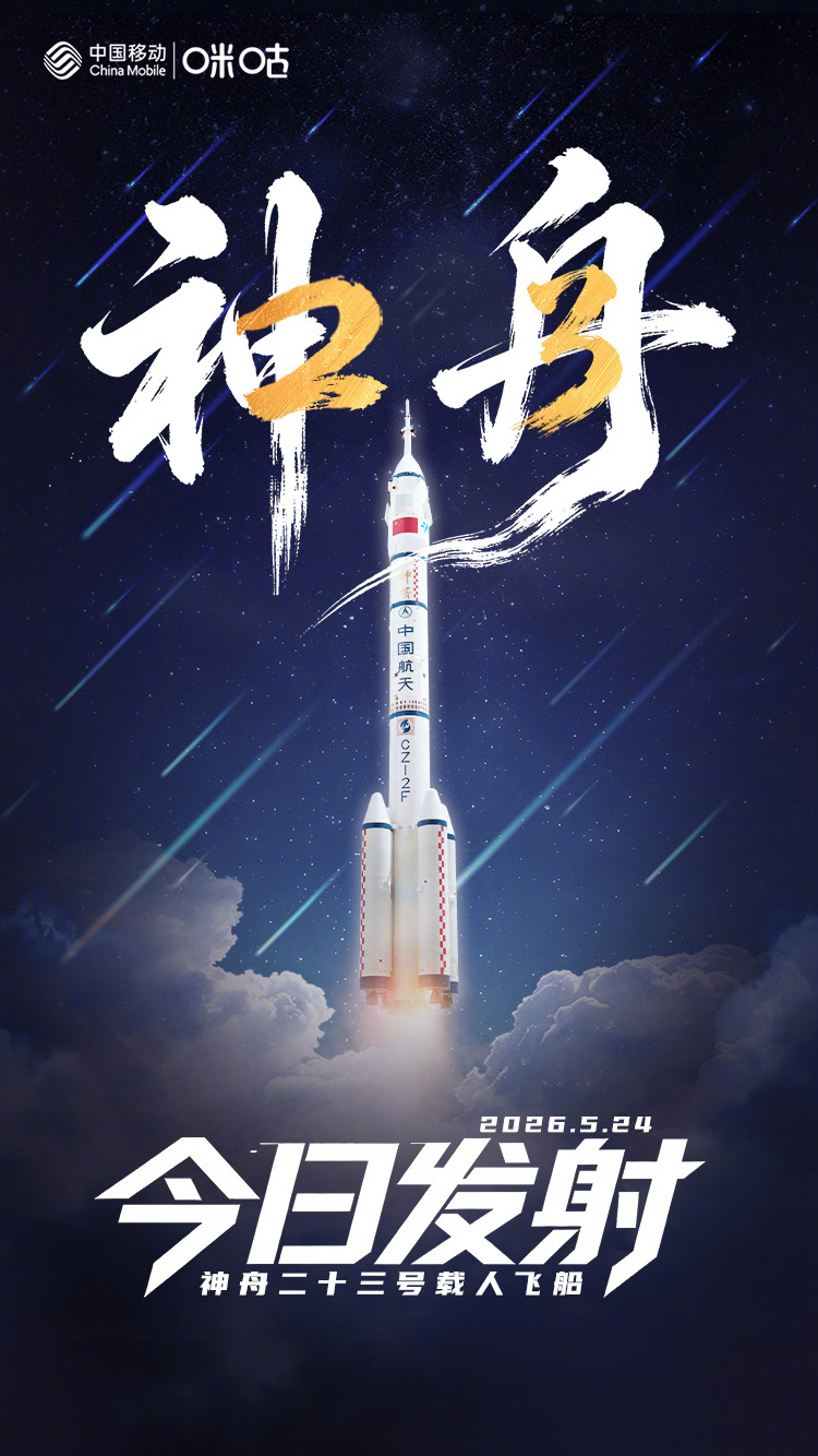 【就在今晚！#神23今日出征#】神舟二十三号载人飞船瞄准5月24日23时08分发