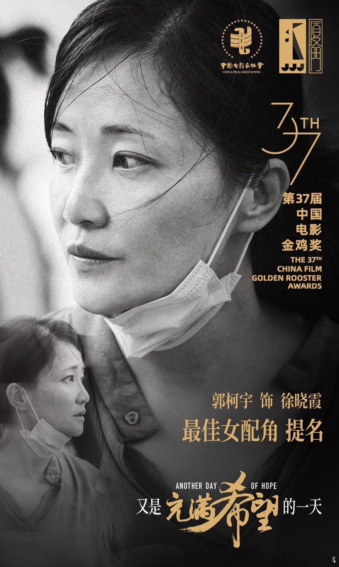 #郭柯宇提名金鸡最佳女配# 郭柯宇时隔28年再度凭借《又是充满希望的一天》提名金
