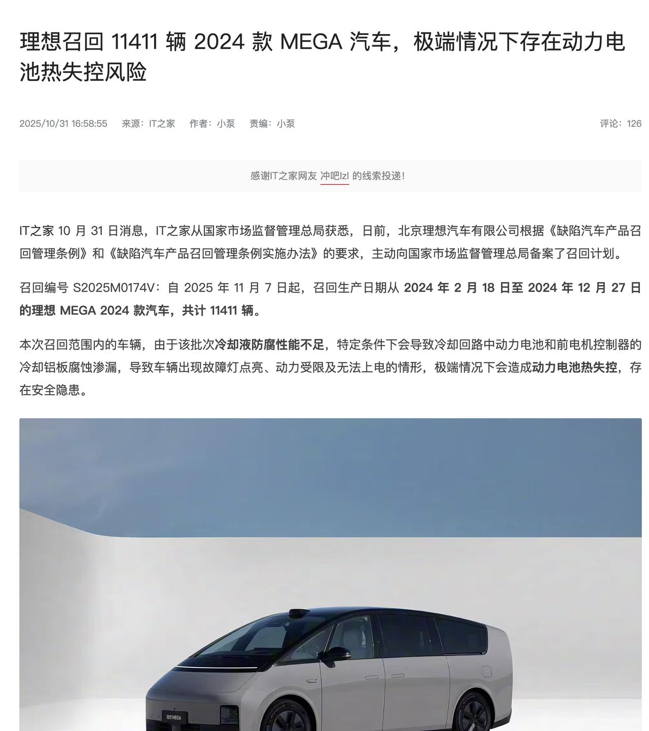 理想召回一万多辆MEGA，原因是极端情况下存在电池热失控风险，那些说国产不召回的