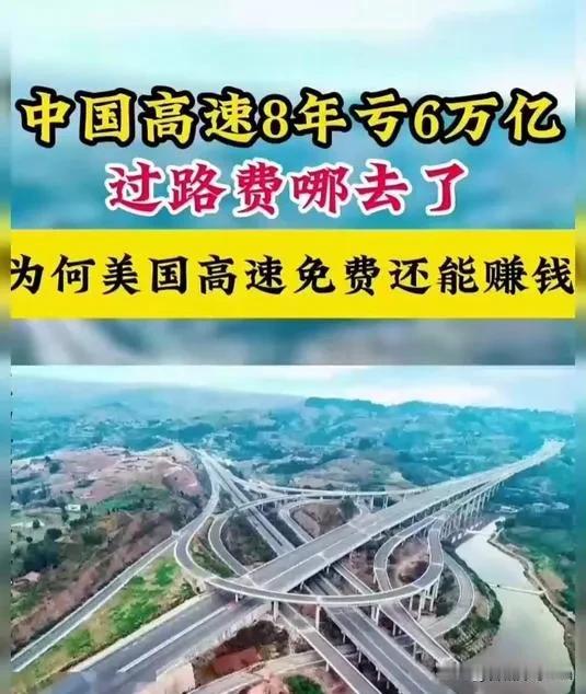 14亿中国人养不起高速？8年亏空6万亿，美国高速免费却能盈利，美国的高速随便上，