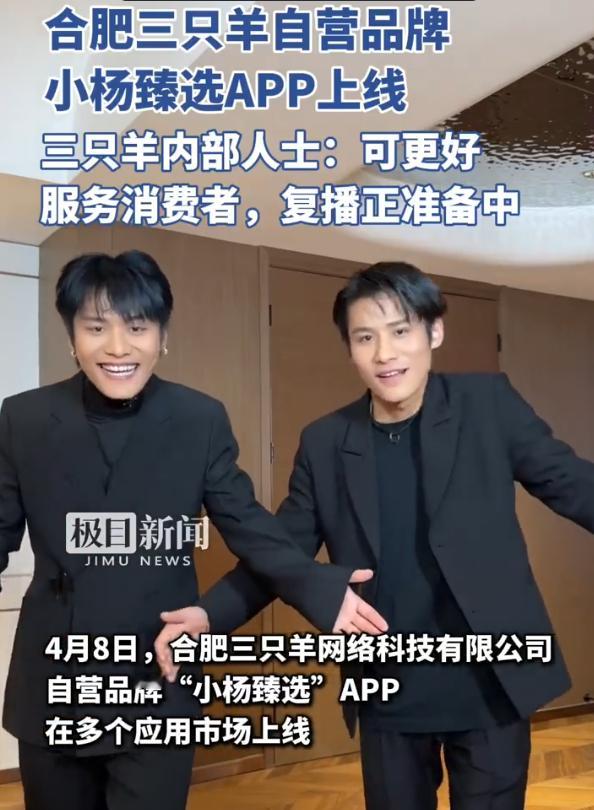 停播半年后三只羊小杨臻选APP上线 估计到时候改成在自家的购物APP里直播了，可