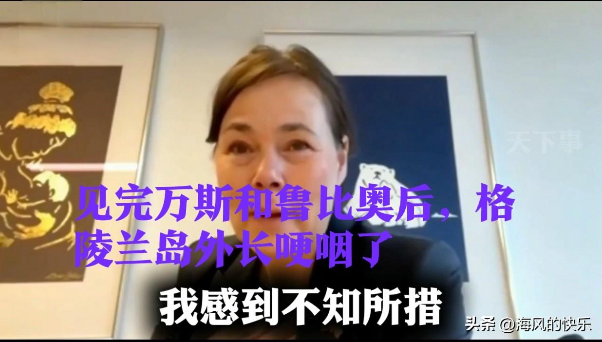 见完万斯和鲁比奥后，格陵兰岛外长哽咽了

   据外媒报道当地时间1月14日，美