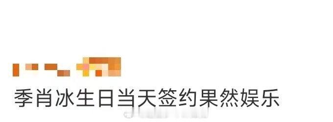 季肖冰生日当天签约果然娱乐季肖冰生日当天和果然娱乐双向奔赴，这波“生日+签约”组