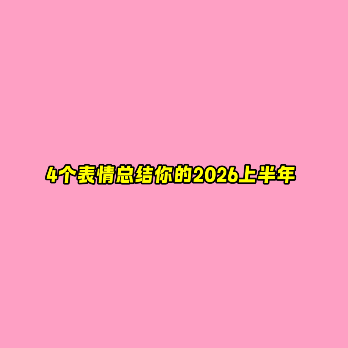 4个表情总结你的2026上半年 
