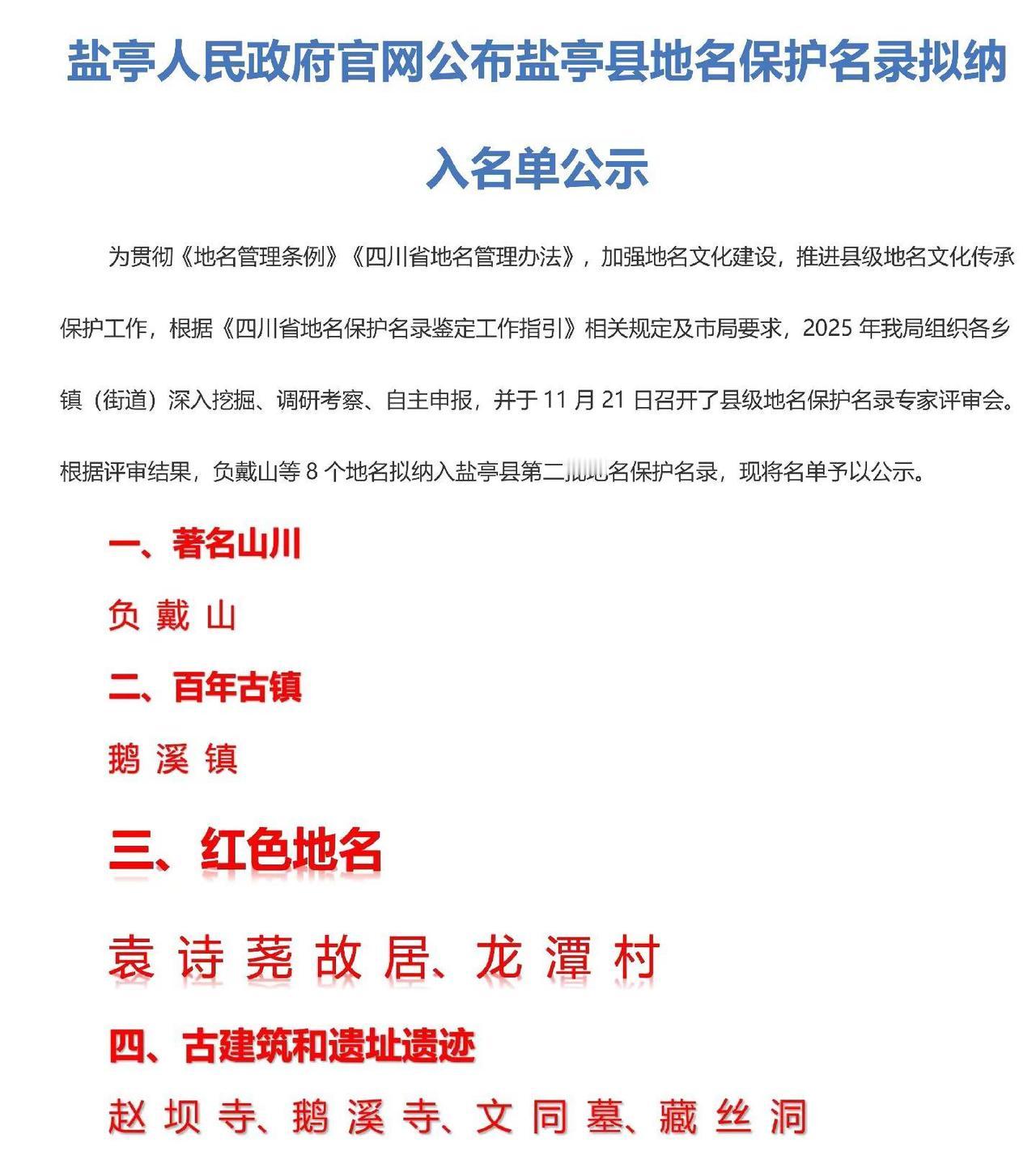 盐亭县地名保护名录拟纳入名单公示