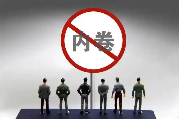 为什么大家越反内卷，生活反而越累？很多人把竞争当成了洪水猛兽，觉得只要不争了日子