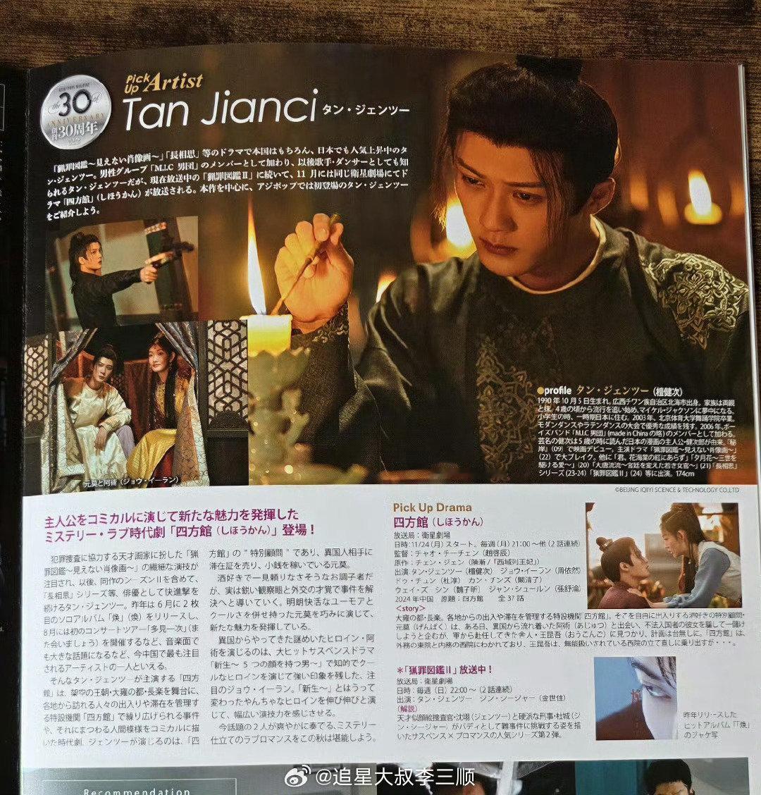 檀健次登🇯🇵杂志，推介了《四方馆》[偷乐] ​​​
