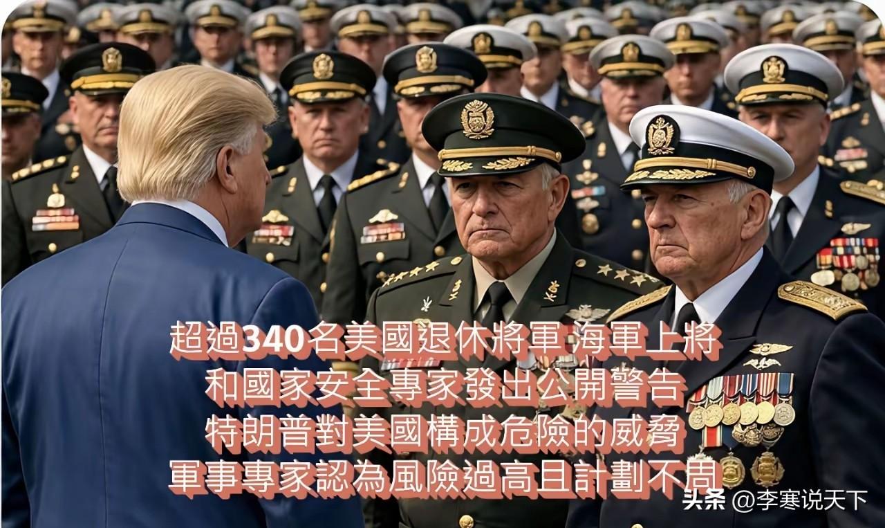 340名美国高级将领联名警告：特朗普是美国“最危险的威胁”

超过340位美国退