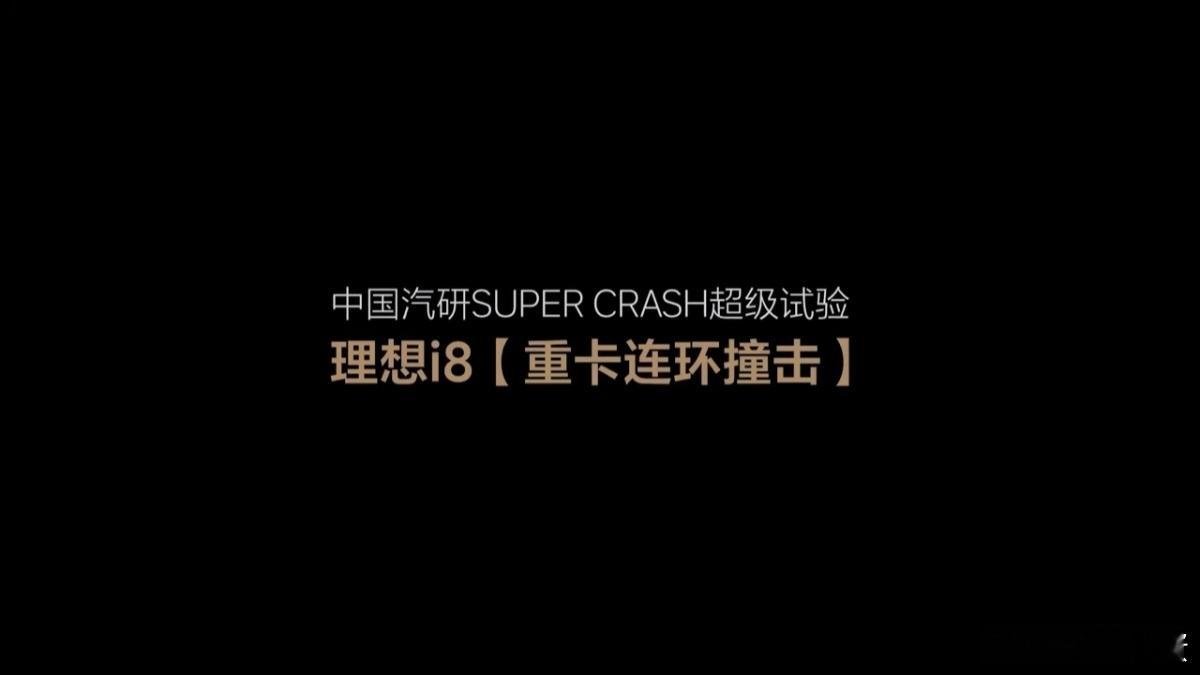 理想i8超级安全碰撞测试刚看了理想i8的安全碰撞测试，就不得不说理想i8在安全方