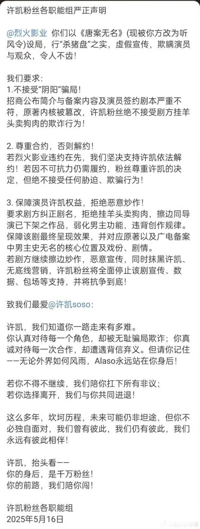 许凯粉丝各职能组联合声明：不接受“阴阳”骗局，必须保障许凯权益、拒绝恶意炒作 ​