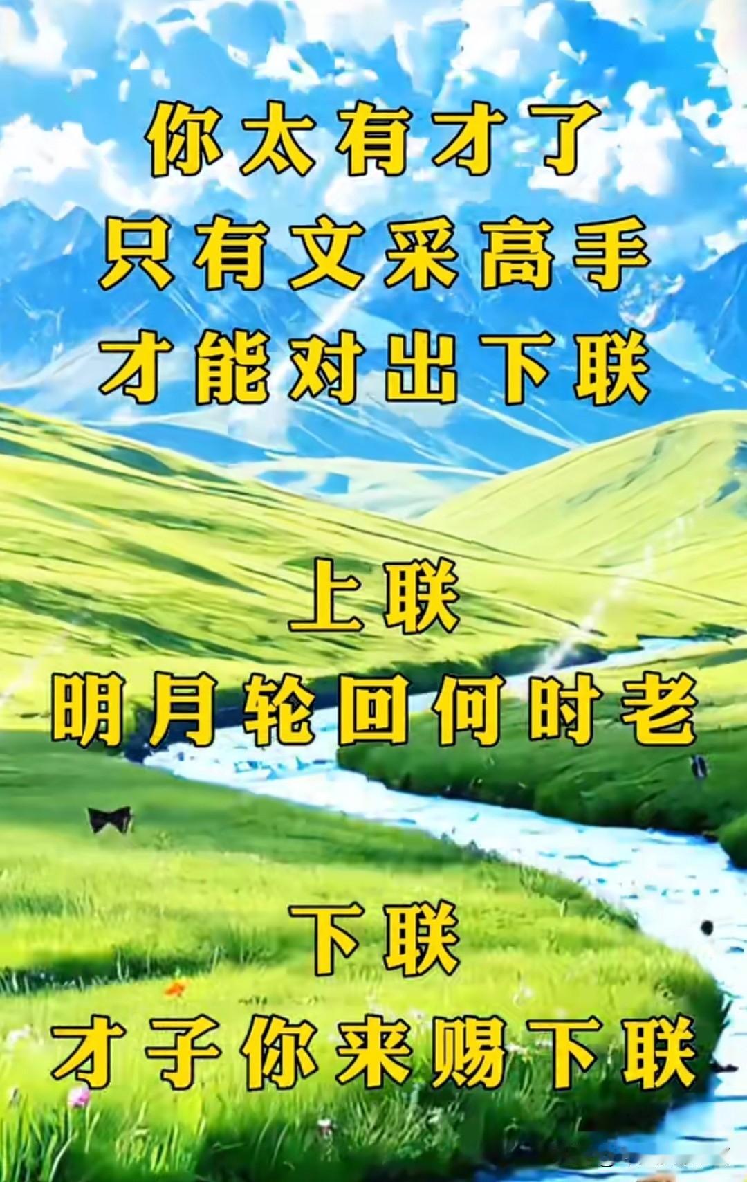 这个对联 问了三天三夜了

至今无人对出满意的下联 

上联是：明月轮回何时老