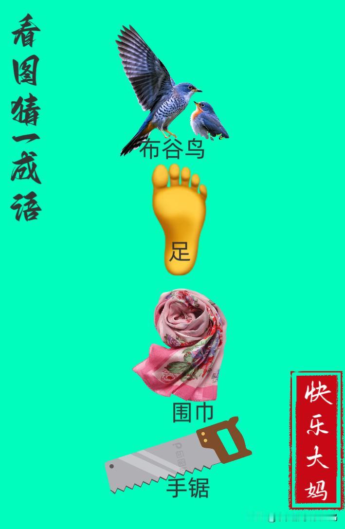 锻炼大脑，激活知识储备，发挥个人的聪明才智，我们共同努力，把传统汉语文化传承下去