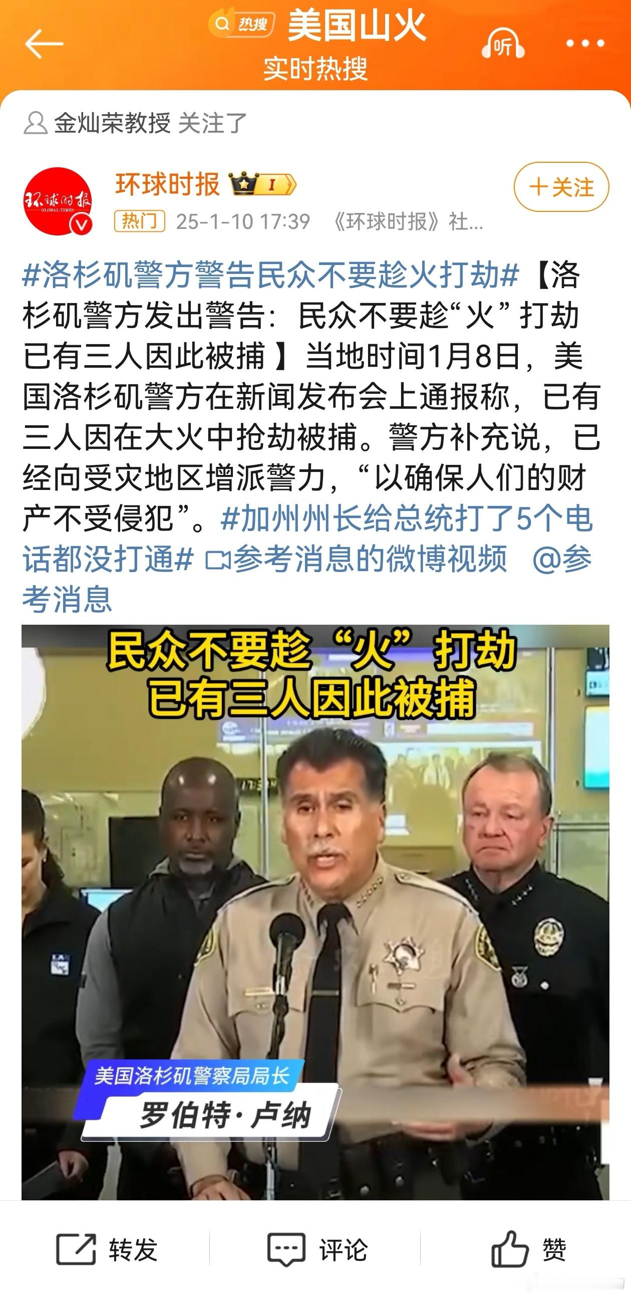 洛杉矶警方警告民众不要趁火打劫 【洛杉矶警方发出警告：民众不要趁“火” 打劫 已