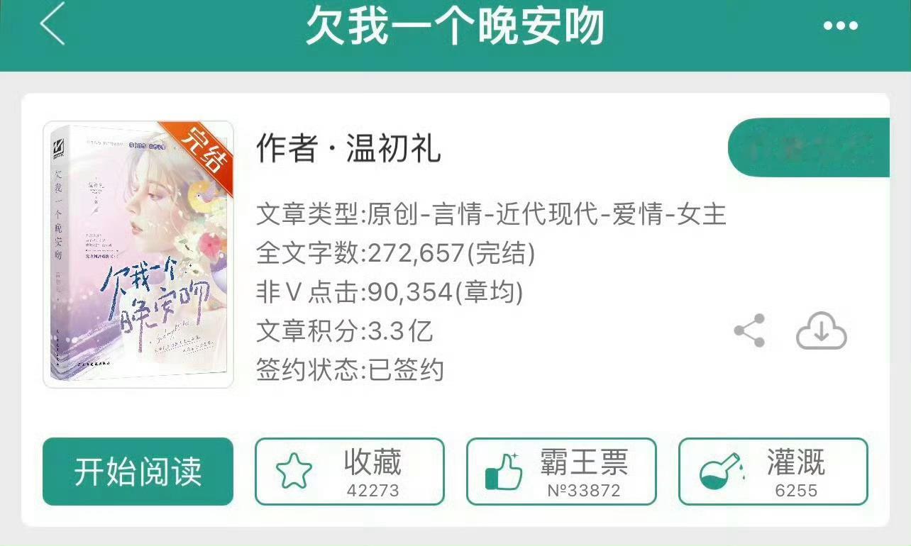 小说推荐：《欠我一个晚安吻》 作者:温初礼简评：可盐可甜女医学生vs闷骚老干部男