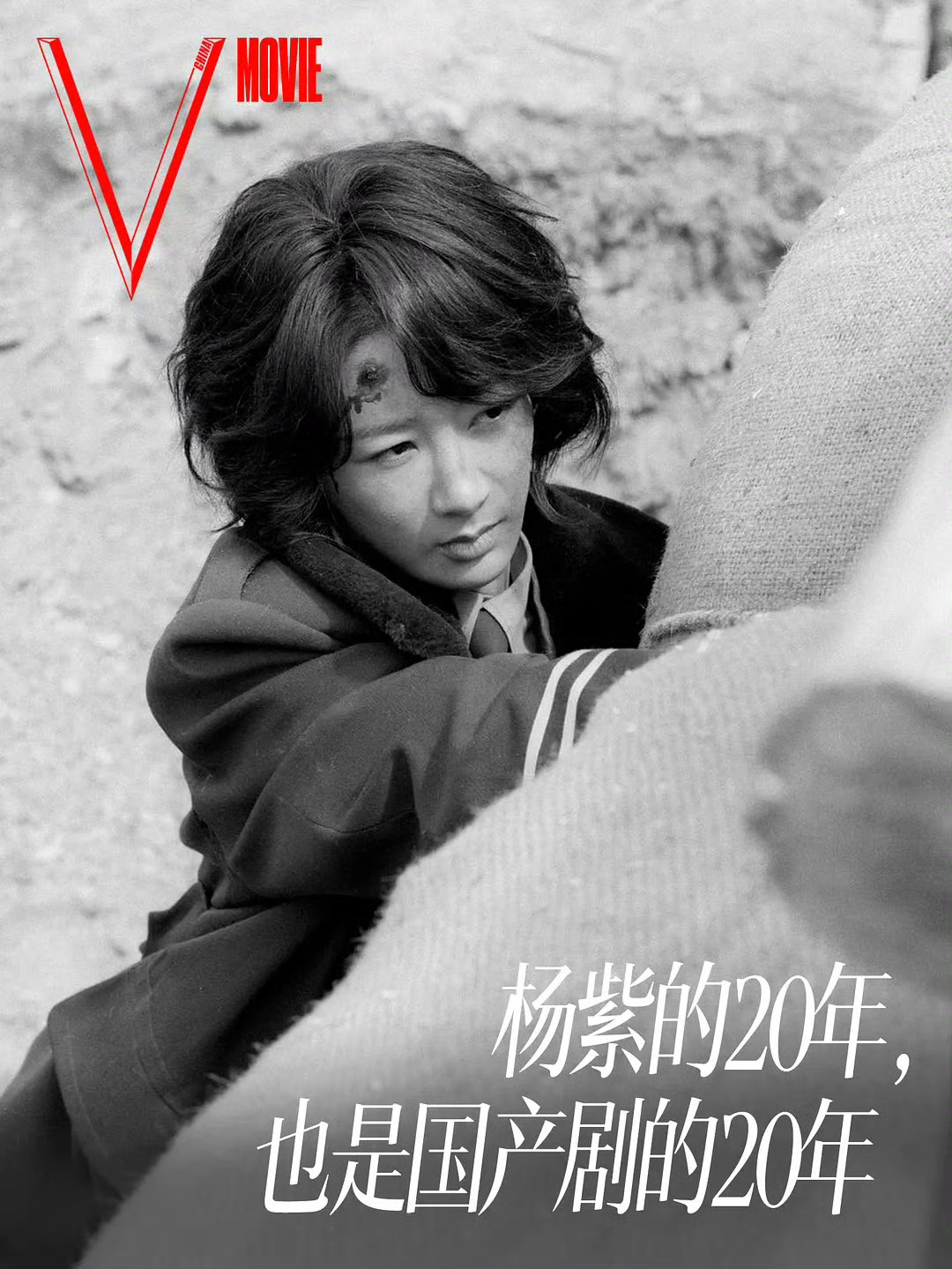 权威时尚刊物《V中文版》刊发深度专题，一句话道尽核心内核：杨紫的二十年演艺之路，