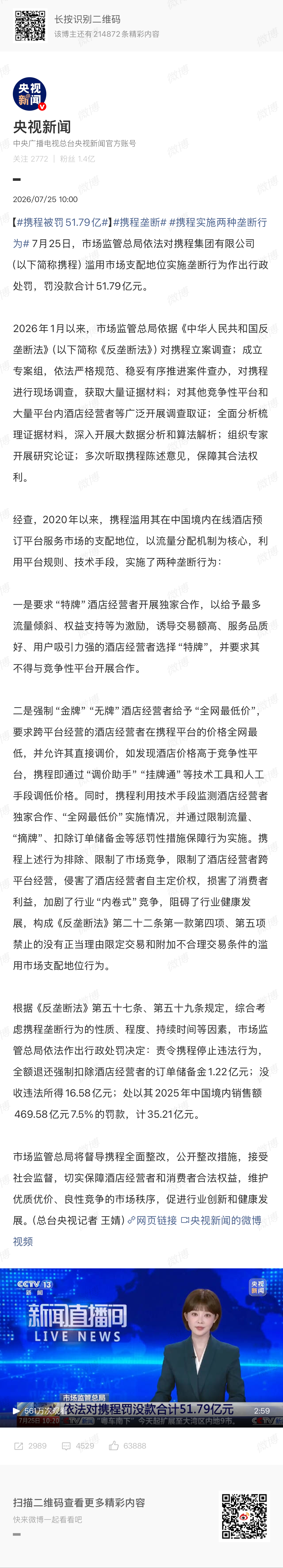 携程被罚51.79亿一个是强迫商家站队，一个是强迫商家给最低价，典型的垄断行为，