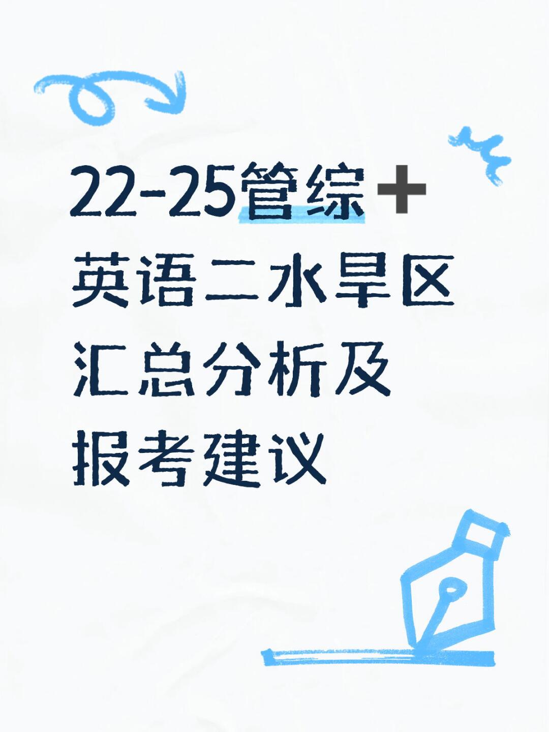 22-25管综➕英语二水旱区情况汇总分析