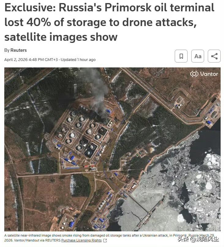 路透社报道称，乌克兰的无人机袭击破坏了俄罗斯波罗的海重要石油港口普里莫尔斯克约4