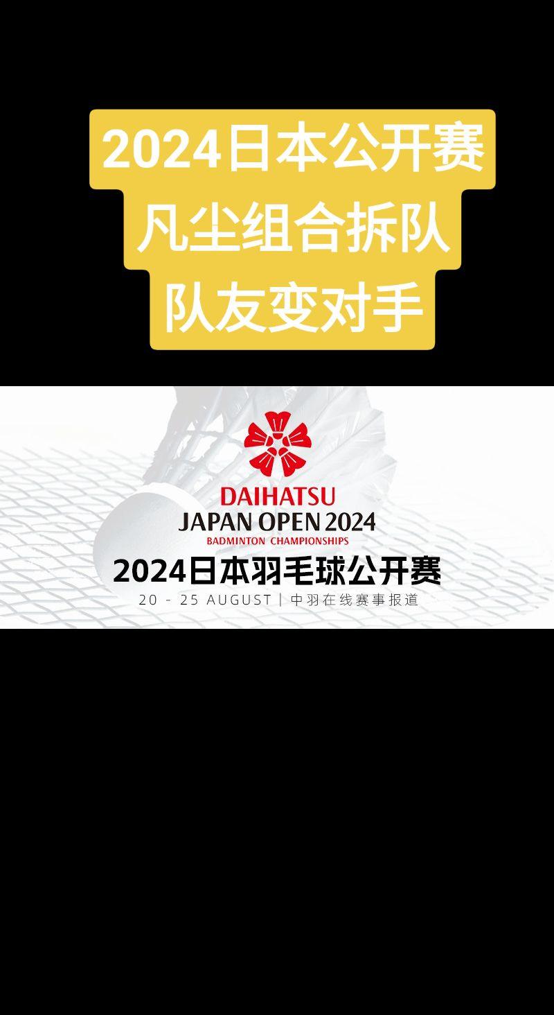 2024日本公开赛凡尘组合被拆队。2024年日本羽毛球公开赛 (超级7...