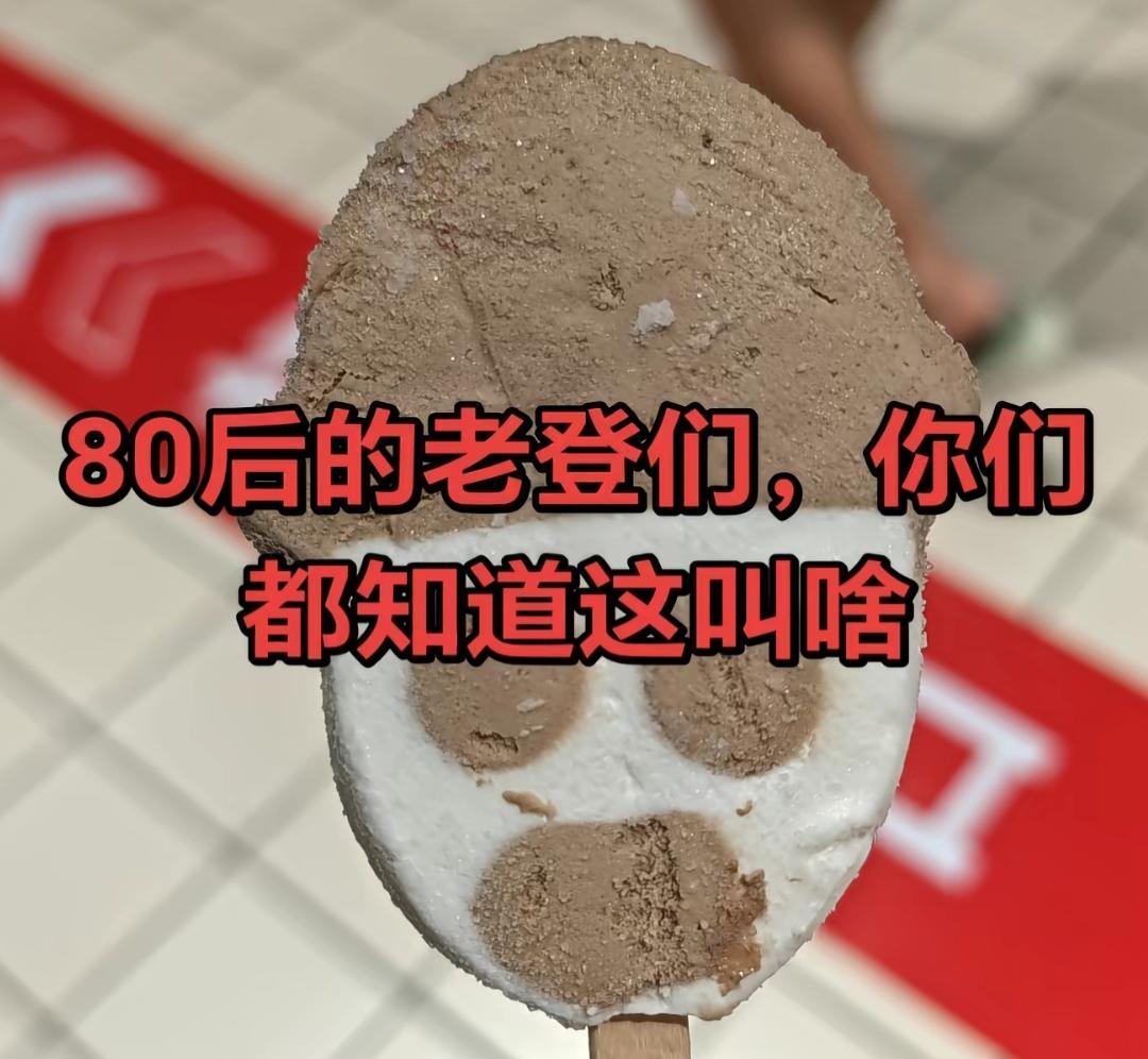 这个雪糕好有趣，像脸一样！1块钱的雪糕还有印象吗？为什么以前几块钱的雪糕都没有了