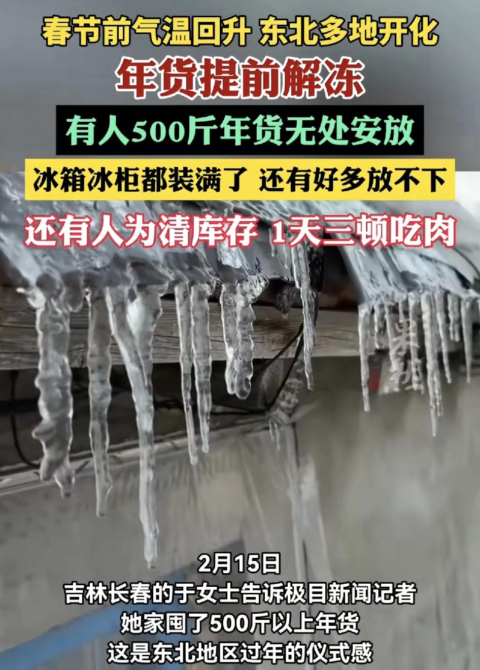 春节前夕气温回升，大部分东北人提前备的年货。被提前开化了，在东北春节前他们都会利