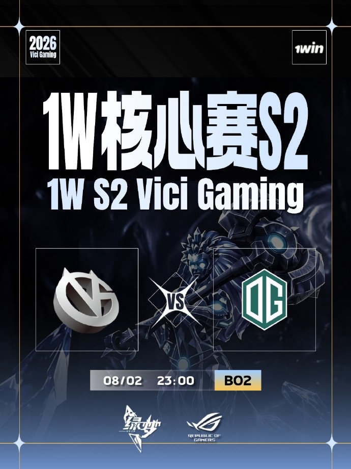 等你后期犯蠢再干你！VG两局落后过万翻盘OG挺进淘汰赛胜者组