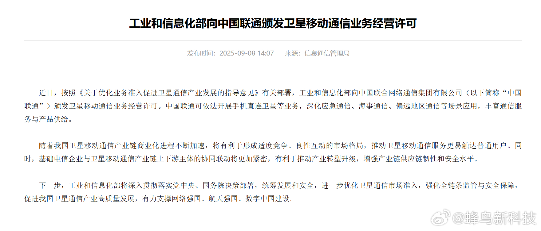 【工信部向中国联通颁发卫星通信业务许可，批准开展手机直连卫星服务】近日，工信部正