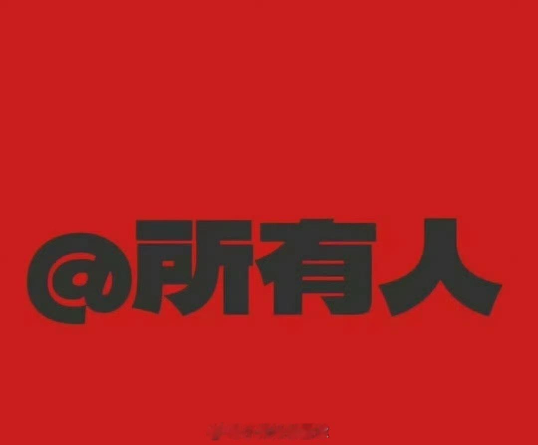 早上好呀家人们在线家人，赶紧出来冒个泡打卡啦，大伙一起加油打气助威！点赞评论88