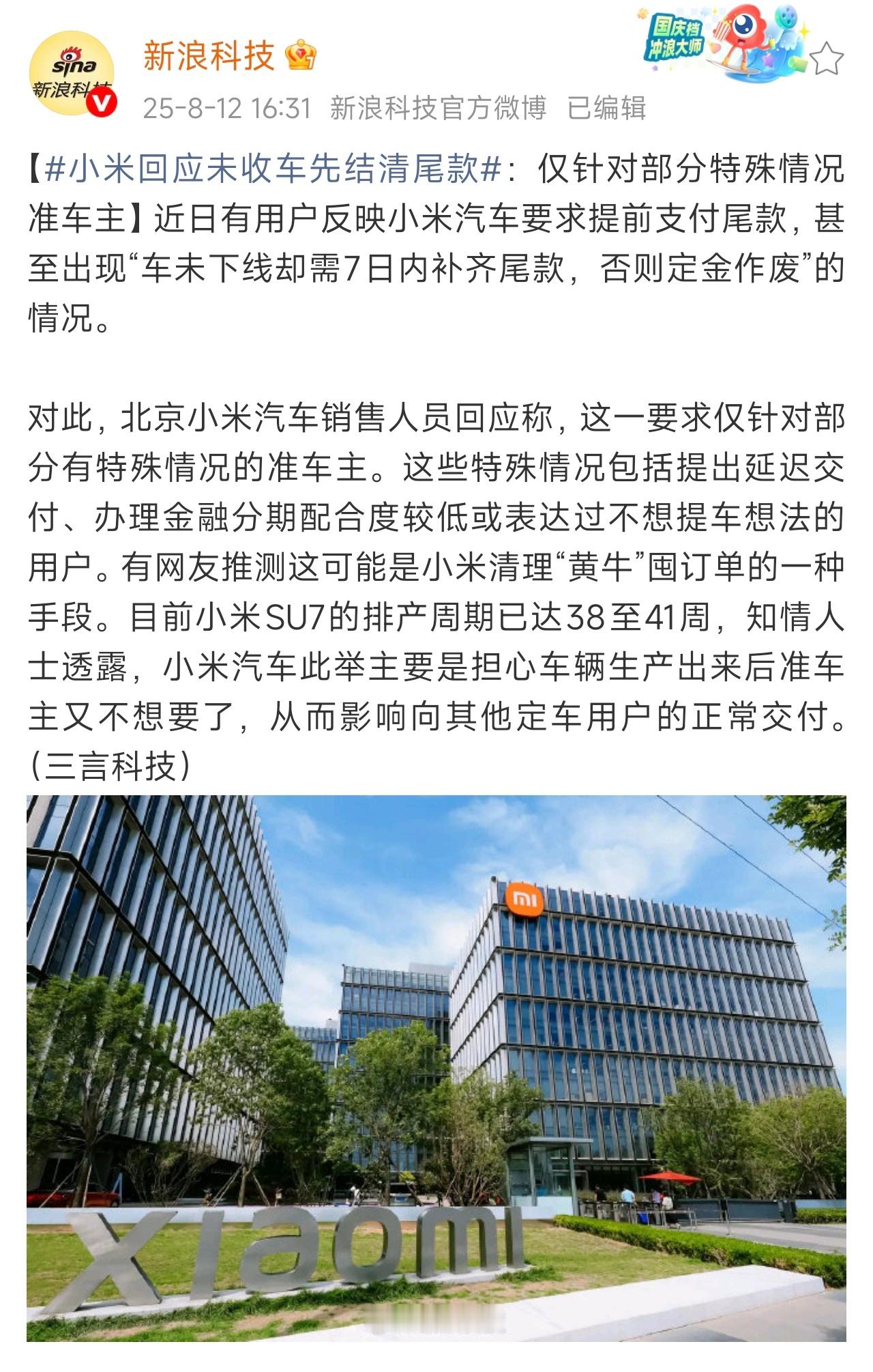 小米汽车回应提前支付尾款 当初小米YU7三分钟订单超20万，他们说都是黄牛下的单
