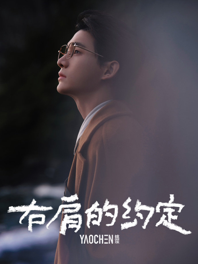 姚琛《右肩的约定》MV花絮好绝！济州岛美景配帅脸，你喊老公我喊“姚老师别钓了”！