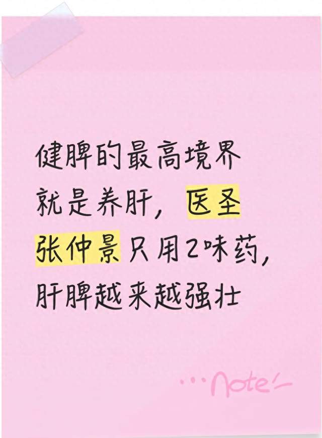 健脾的最高境界就是养肝，医圣张仲景只用2味药，肝脾越来越强壮
