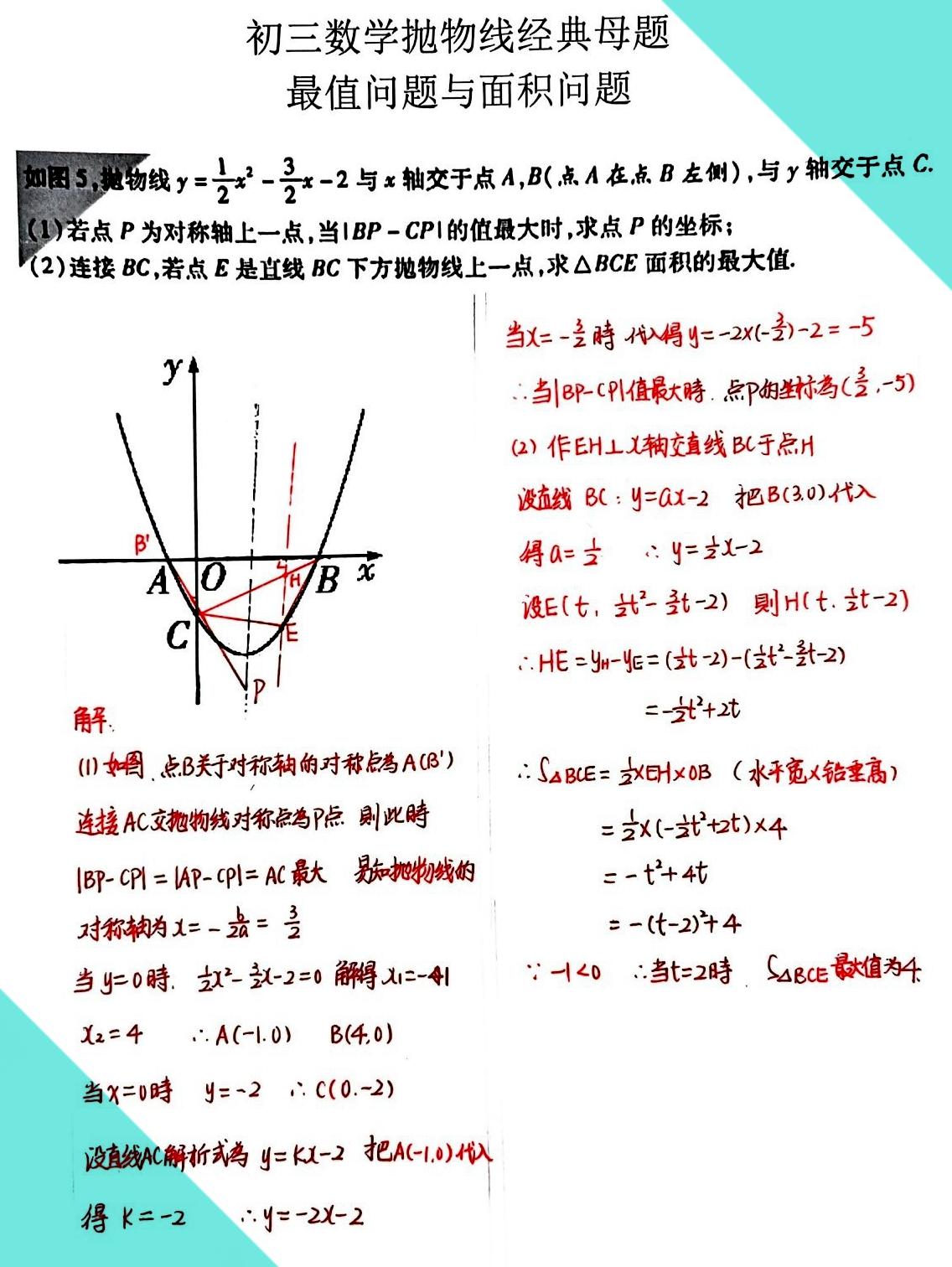 分享一道抛物线的经典母题，初三数学开始进入抛物线的攻关阶段，这道题主要是抛物线的
