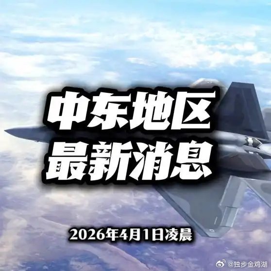 《4月1日凌晨，中东地区最新消息》4月1日凌晨，中东地区最新消息网页链接