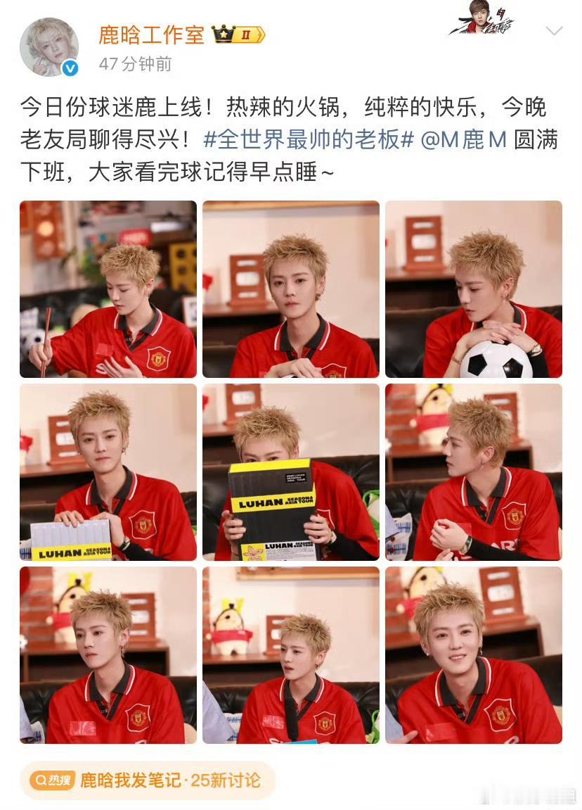 谁能拒绝自带温柔萌感的鹿晗！
近期老友聚餐的氛围感直接拉满，热辣火锅配上惬意闲聊