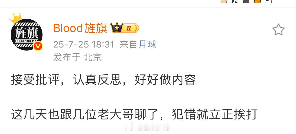 Blood旌旗回归了，表示接受批评，认真反思，好好做内容，犯错就立正挨打。 ​​