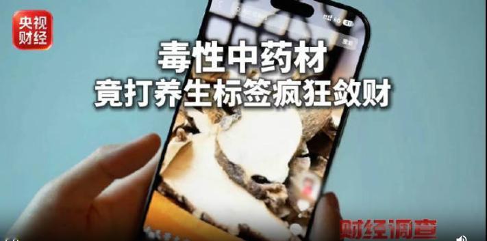 央视曝光：不良商家使用“一元链接”大量销售剧毒中药材乌头碱：0.2毫克就中毒，3