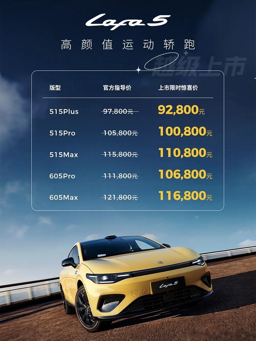 零跑Lafa5惊喜上市！零跑Lafa5的正式价个公布了，相比预售价至高下调0.8