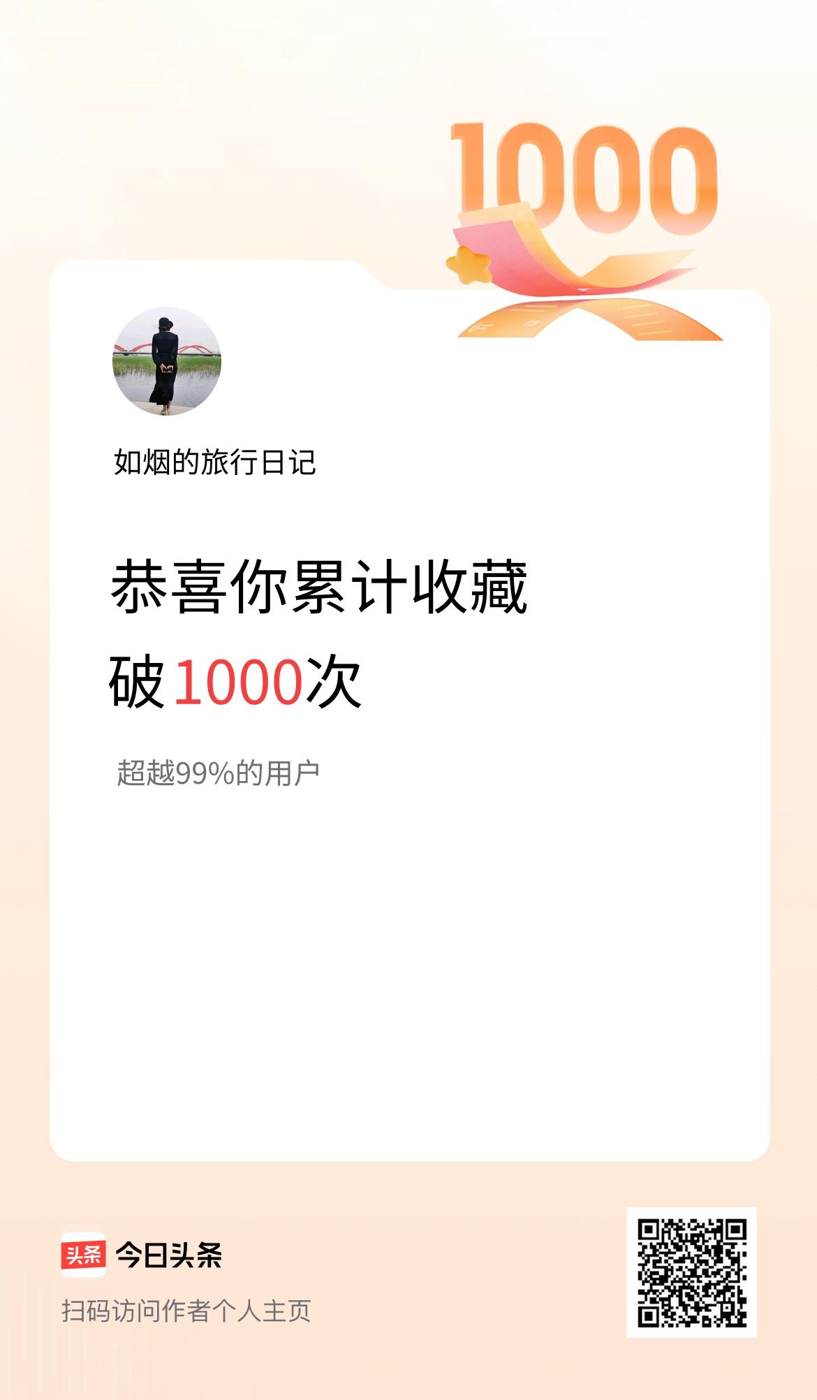 我在头条累计收藏破1000次啦！