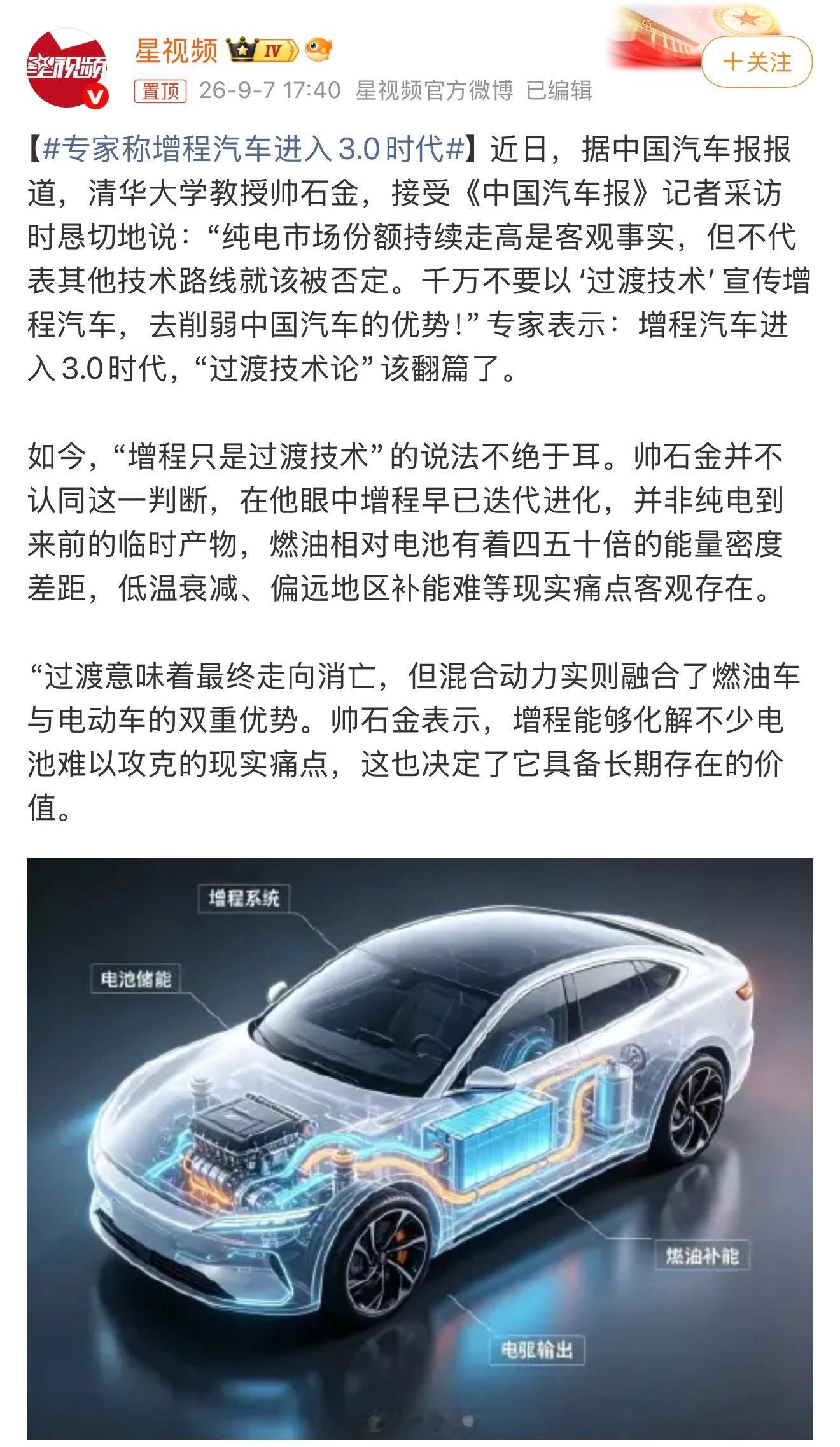 专家称增程汽车进入3.0时代清华大学教授帅石金今天说了一段话：千万不要以“过渡技