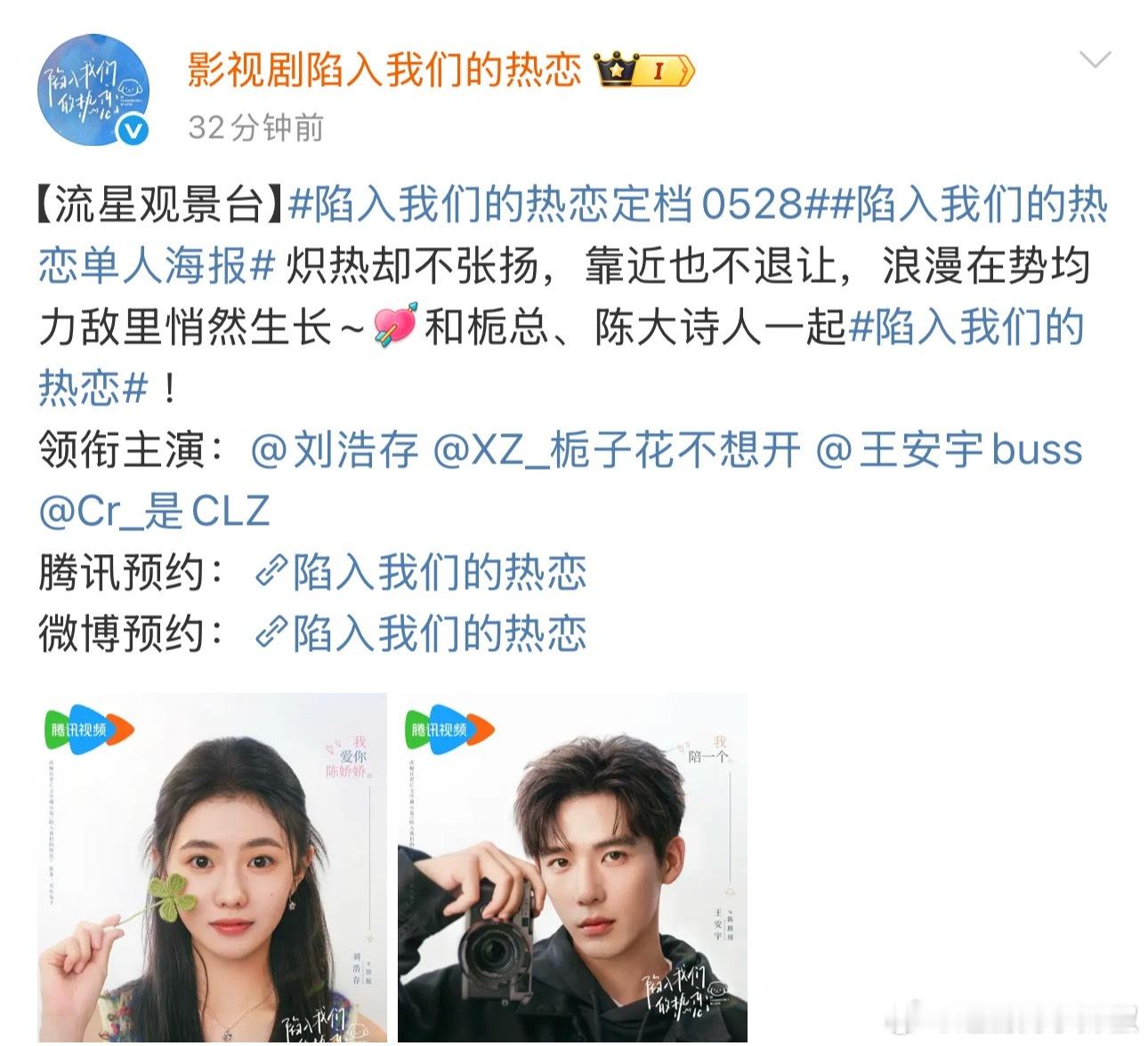 《陷入我们的热恋》官宣定档528，看好爆吗？ ​​​