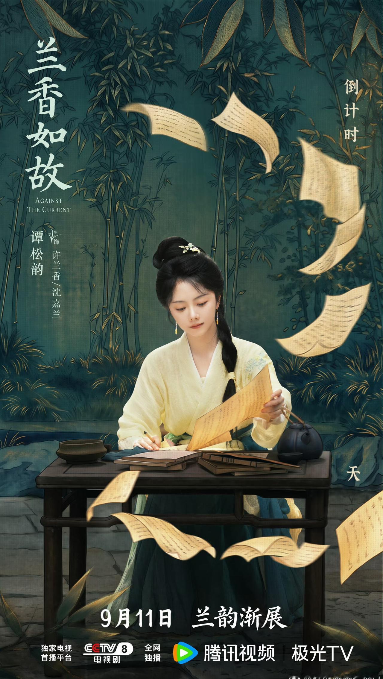 从此未来的人生路，都由她自己书写。
距离谭松韵许兰香 上线还有2️⃣天！

9月