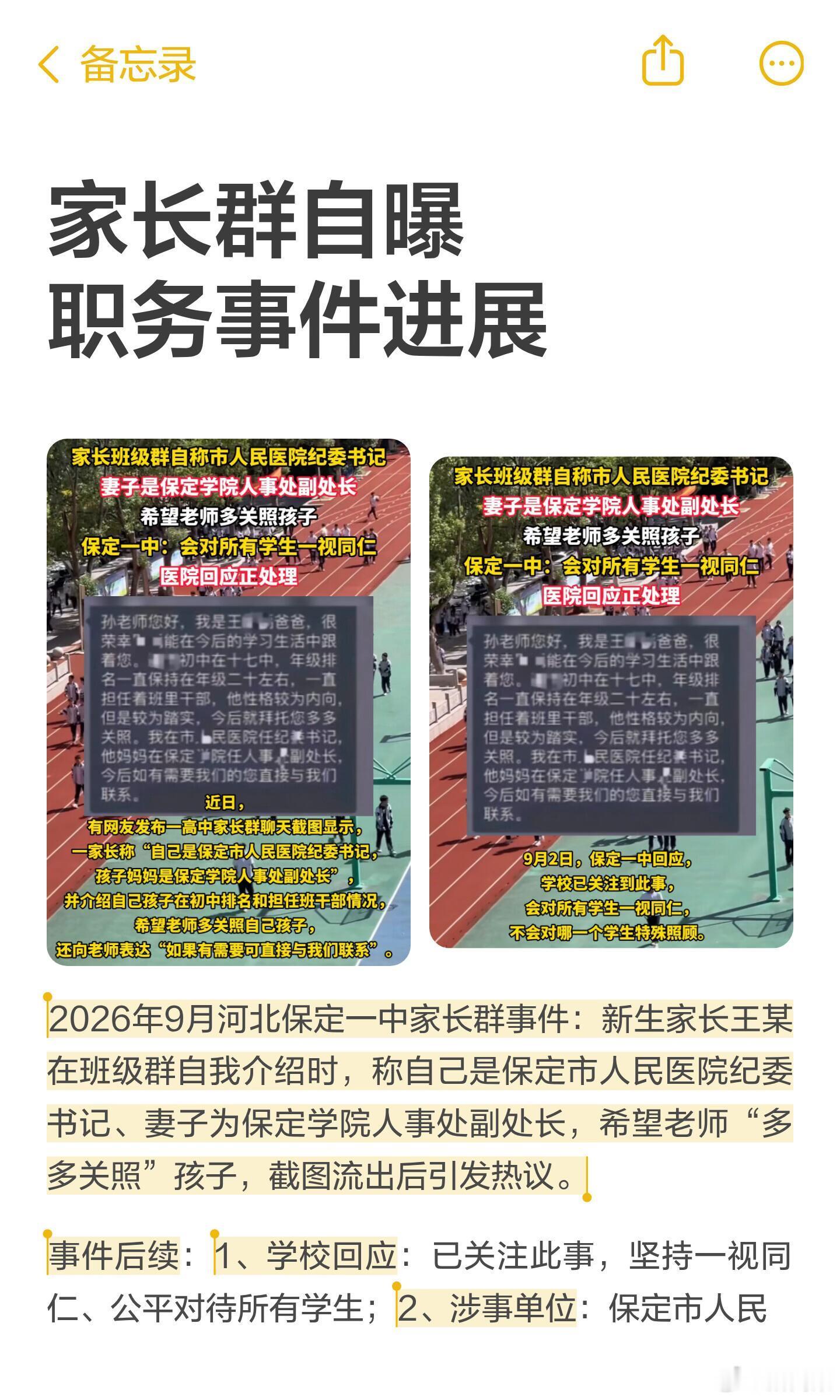 家长群自曝职务事件进展2026年9月，河北保定一中新生家长王某在班级群自我介绍时
