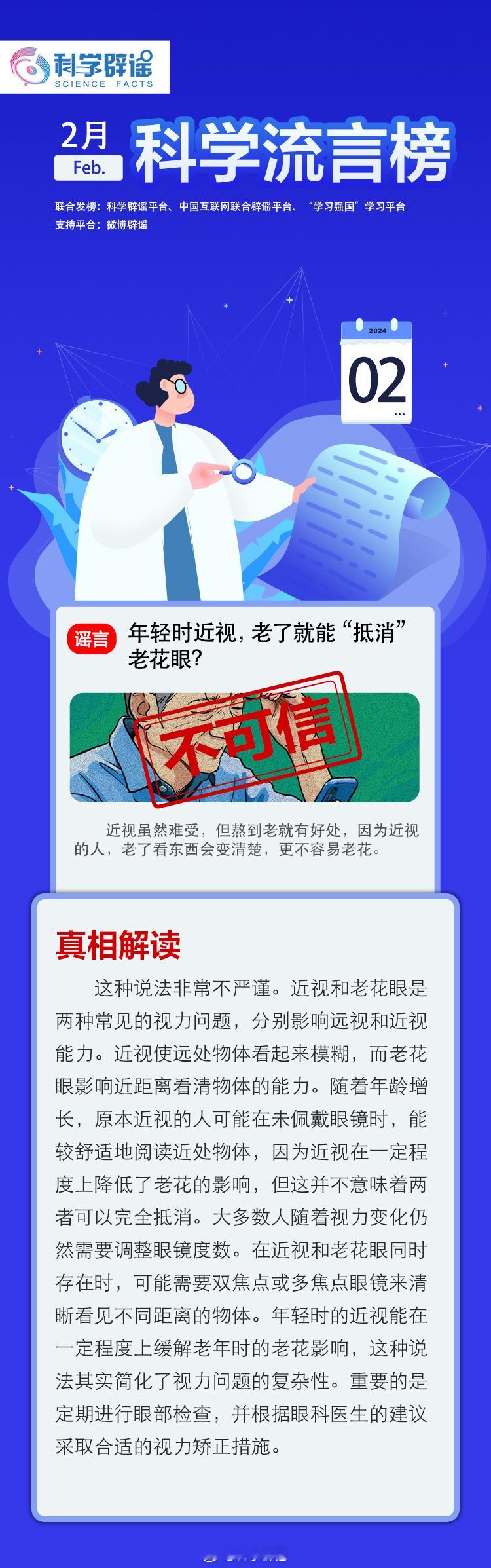 【#2月科学流言榜# 联合发布！】 年轻时近视，老了就能“抵消”老花眼？吃饭的时