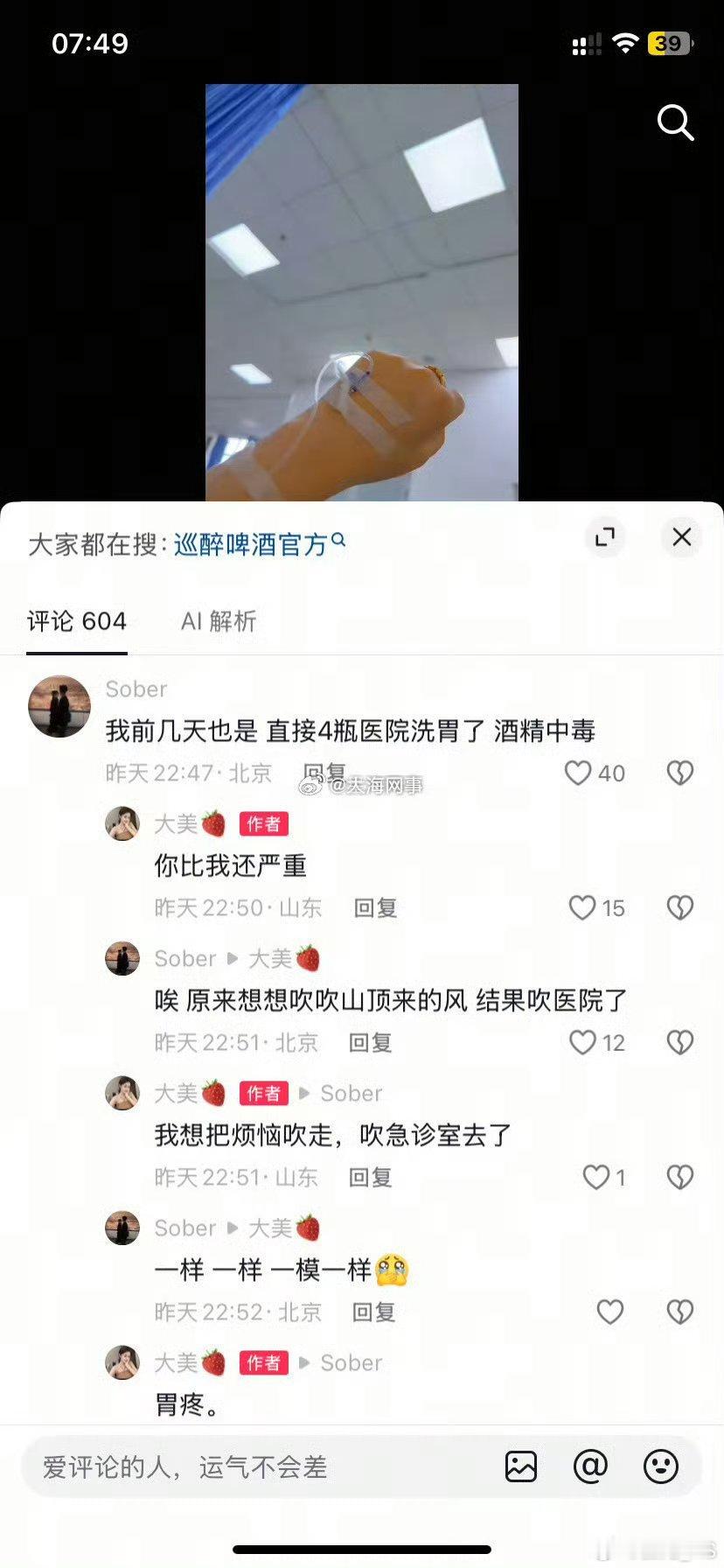 “网传”喝了巴扎黑的巡醉，有胃疼进医院的，有酒精中毒吸胃的，不至于吧？ ​​​