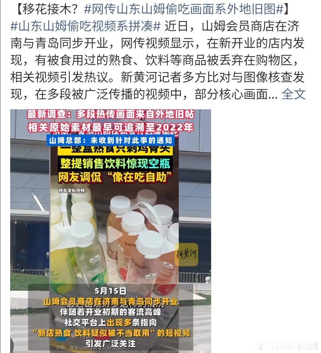网传山东山姆偷吃画面系外地旧图这算不算是在搞移花接木啊，有消息称山东山姆偷吃画面