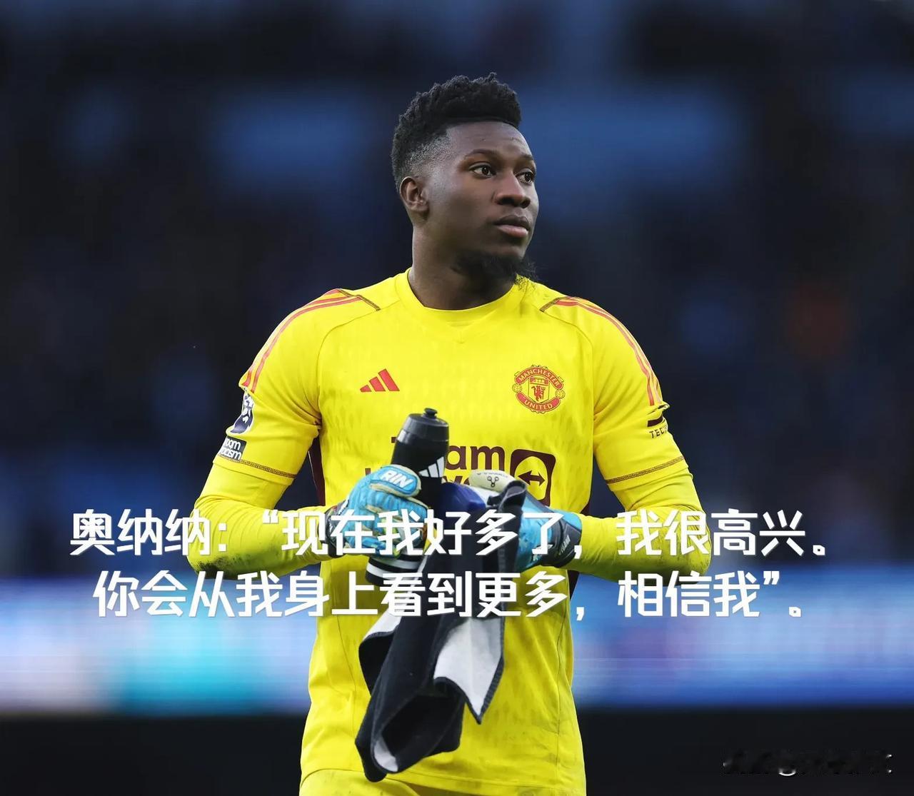 奥纳纳：“现在我好多了，我很高兴。你会从我身上看到更多，相信我”。

“希望在未