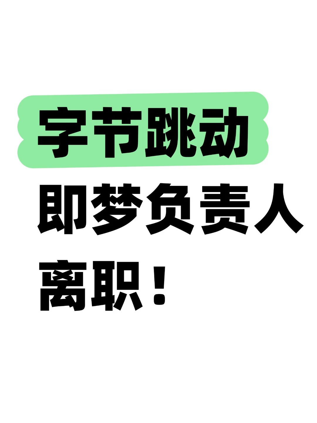 突发！字节跳动即梦移动端负责人离职！